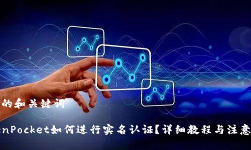 思考的和关键词

TokenPocket如何进行实名认证？详细教程与注意事项