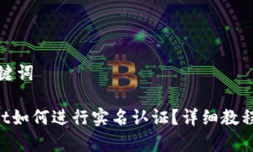 思考的和关键词

TokenPocket如何进行实名认证？详细教程与注意事项