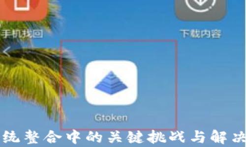 
区块链系统整合中的关键挑战与解决方案分析