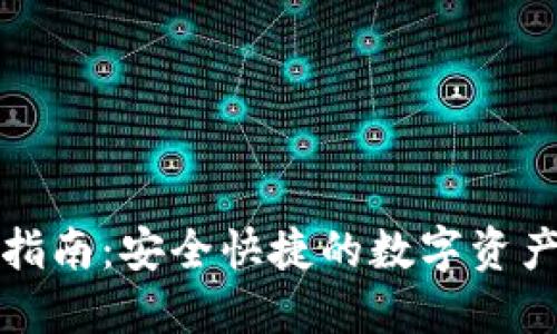 TP热钱包下载指南：安全快捷的数字资产管理解决方案