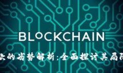 区块链汇款的劣势解析：全面探讨其局限性与挑