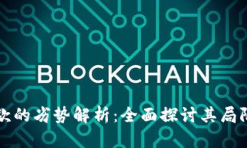 区块链汇款的劣势解析：全面探讨其局限性与挑战