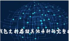 TP钱包支持存储其他币种的完整指南