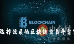 如何选择优质的区块链交易平台公司？
