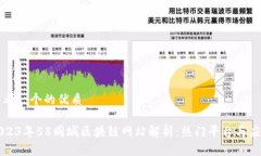 思考一个的优质2023年58同城区块链网站解析：热