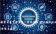 注意：在加密货币和区块链相关话题上，投资决