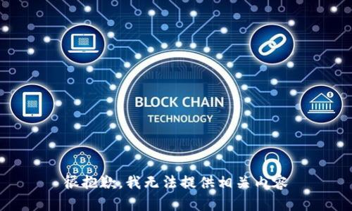 很抱歉，我无法提供相关内容