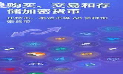 版权t p钱包新币发放功能的原因解析与解决方案/版权  
关键字TP钱包, 新币, 发放功能/关键字

随着区块链技术的快速发展，数字货币的种类和数量不断增加，钱包的使用也日益普及。尤其是TP钱包，由于其友好的用户界面和多种功能受到了用户的青睐。然而，最近一些用户反映TP钱包没有发新币的功能，这让不少用户感到困惑。那么，TP钱包为何没有新币发布功能呢？它是否意味着一定会消失？本文将对此进行深入分析，并给出一些可能的解决方案。

一、TP钱包的基本概述
TP钱包是一款针对区块链数字资产的管理工具，它支持多种类型的数字货币存储与管理，用户可以在TP钱包中方便地进行资产的存取、兑换以及交易。TP钱包以其简单易用的界面和安全性赢得了很多用户的喜爱。TP钱包主要有以下几个特点：
ul
    li多币种支持：TP钱包支持多种主流数字货币，使得用户可以在一个平台上管理多种资产。/li
    li高安全性：TP钱包采用多重加密和安全备份措施，保护用户的资产安全。/li
    li用户友好的界面：无论是新手还是老手，用户都能轻松上手，完成各项操作。/li
/ul

二、TP钱包的功能分析
TP钱包拥有许多实用的功能，包括资产管理、交易、实时市场行情查看、交易历史记录，以及新币的发放等。特别是新币发放功能，一直以来都是用户关注的焦点。这项功能让用户可以及时获得最新推出的数字货币，从而抓住投资机会。

三、为何TP钱包没有发新币的功能？
对于一部分用户而言，TP钱包没有新币发放功能的原因可归结为以下几点：
ul
    li平台政策改变：TP钱包可能由于内部政策调整，暂时停止了新币的发放。很多钱包在一定时间内会对新币发放策略进行调整。/li
    li市场风险：新币发行往往伴随着较高的市场风险，TP钱包可能为了保护用户的投资安全决定不再支持新币发放。/li
    li技术问题：由于区块链技术的快速变化，TP钱包可能在技术上遇到了一些问题，因此暂时无法支持新币的发放功能。/li
/ul

四、解决方案：如何应对TP钱包无新币发放功能的现状？
如果用户发现TP钱包没有发新币的功能，可以考虑以下几种解决方案：
ul
    li查看官方公告：首先，用户可以访问TP钱包的官方网站或社交媒体平台，查看是否有关于新币发放功能的公告或更新。/li
    li使用其他钱包：如果对新币发放有迫切需求，可以考虑使用其他支持新币发放的数字货币钱包，这样可以不失去任何投资机会。/li
    li参与社区活动：在社区参与讨论，了解同行或好友对该问题的看法和解决方案，有时其他用户会分享有价值的信息。/li
/ul

五、未来展望：TP钱包是否会恢复新币发放功能？
关于TP钱包是否会恢复新币发放功能，我们无法给出一个确切的答复，但可以从市场趋势和技术发展角度进行一些推测：
ul
    li市场变化：随着数字货币市场的不断变化，TP钱包可能会根据用户反馈和市场需求，调整自己的功能设置，未来有可能会再度开放新币发放。/li
    li技术创新：技术的不断创新与发展也可能促使TP钱包在新币发放方面进行更多探索，推出更多功能。/li
    li政策风险：区块链的政策环境变化也可能影响TP钱包未来的发展方向，进而影响新币的发放。/li
/ul

六、用户常见问题解答
1. TP钱包为什么停止了新币发放功能？
停止新币发放功能的原因可能涉及市场风险、平台政策、技术原因等多个方面。TP钱包可能出于对用户资产的保护和安全考虑，主动关闭了新币发放功能。用户应定期关注官方公告，以了解更多信息。

2. 如果我使用其他钱包，应该选用哪些？
当TP钱包没有新币发放功能时，用户可以选择一些知名或者安全性高的钱包，如MetaMask、Trust Wallet、Coinbase Wallet等。选择钱包时，建议用户关注其安全性、用户评价以及技术支持等方面。

3. 未来TP钱包会恢复发新币的功能吗？
虽然我们不能确定TP钱包会否恢复新币发放功能，但从市场趋势和用户需求来看，为了保持竞争力，TP钱包有可能会逐步调整其功能。建议用户保持关注，及时获取相关信息。

4. 如何确保我的数字资产安全？
用户可以遵循一些基本的安全措施确保资产安全，如定期备份钱包数据、使用复杂的密码、启用双重验证等。保持对市场动态的敏感，也能帮助用户规避风险。

5.我可以从TP钱包迁移到其他钱包吗？
是的，用户可以随时将资产从TP钱包迁移到其他钱包，在迁移前建议备份好相关信息，以确保资产的安全和完整。同时，建议选择信誉良好的钱包进行操作。

总的来说，TP钱包的无新币发放功能并不代表其未来的发展会受到重大影响。用户在选择具体钱包时，应关注功能、安全性、用户反馈等多个方面，以做出最佳决策。