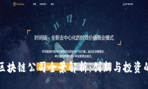 题目
海南区块链公司全景解析：创新与投资的热土