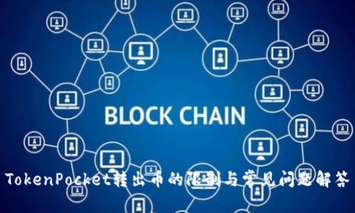 TokenPocket转出币的限制与常见问题解答
