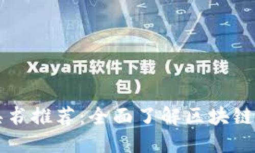 区块链投资工具书推荐：全面了解区块链投资的必读书籍
