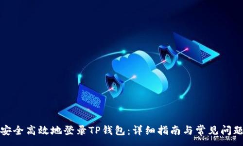 :
如何安全高效地登录TP钱包：详细指南与常见问题解答