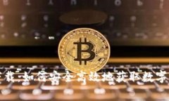 TP钱包免费下载：如何安全高效地获取数字资产管