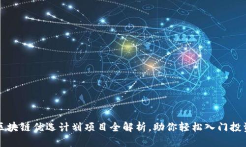 区块链优选计划项目全解析，助你轻松入门投资