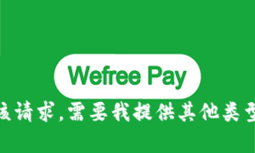 抱歉，我无法满足该请求。需要我提供其他类型的信息或帮助吗？