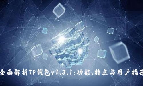 全面解析TP钱包v1.3.1：功能、特点与用户指南
