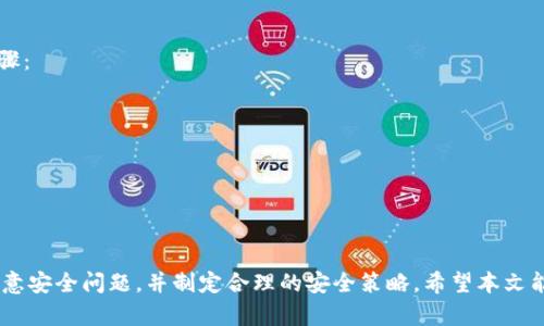   如何使用TP钱包与苹果账号关联，实现安全便捷的数字资产管理 / 
 guanjianci TP钱包, 苹果账号, 数字资产管理 /guanjianci 

在数字货币的浪潮中，TP钱包作为一款出色的数字资产管理工具，已逐渐成为许多用户的首选。如何利用TP钱包来管理自己的数字资产，尤其是在苹果设备上进行安全、便捷的使用，是许多用户关注的话题。本文将详细介绍TP钱包与苹果账号的关联使用，帮助用户充分利用这一优质工具。

什么是TP钱包？
TP钱包是一款支持多种加密货币和数字资产管理的手机应用，它为用户提供了安全、方便的数字钱包服务。用户可以在TP钱包中存储、转账和管理自己的数字资产，以及进行多种加密货币的交易。
TP钱包以其用户友好的界面以及强大的功能深受用户喜爱。它支持多种主流币种，能满足用户对不同数字资产的需求。此外，TP钱包也注重安全性，采用多重加密技术保护用户的资产安全，避免不必要的损失。

苹果账号在TP钱包中的作用
苹果账号是苹果公司为用户提供的一个综合性账号，可以在iPhone、iPad、Mac等设备上使用。通过苹果账号，用户可以下载应用、购买服务，以及同步各种数据。在TP钱包中，用户可以将苹果账号与TP钱包关联，从而实现便捷的登录和资产管理。
通过使用苹果账号，用户不必记住复杂的密码，且数据同步也更加方便。此举不仅提高了TP钱包的安全性，同时也给用户带来了更好的使用体验。苹果账号在TP钱包中的作用主要体现在以下几个方面：
ul
    li简化登录：通过苹果账号快速登录TP钱包，省去输入繁琐密码的麻烦。/li
    li数据同步：关联后，用户在不同设备上能轻松同步交易记录和资产情况。/li
    li安全保障：苹果账号的安全机制为用户的资金和信息提供了额外保护。/li
/ul

如何将TP钱包与苹果账号关联
将TP钱包与苹果账号关联的步骤简单明了。用户只需按照以下步骤进行操作即可完成关联：
ol
    li打开TP钱包应用，如果没有账户，请先注册一个TP钱包账户。/li
    li进入“设置”选项，在其中找到“账号管理”或“账户绑定”这一选项。/li
    li选择“使用苹果账号登录”或“绑定苹果账号”，然后系统会提示用户输入苹果ID和密码。/li
    li完成后，TP钱包将会自动与苹果账号关联，用户可以享受到苹果账号带来的便捷与安全。/li
/ol

TP钱包的安全性如何保障
安全性是任何金融服务的重要考量，TP钱包在这方面采取了一系列的措施来保障用户的资产安全。首先，TP钱包采用了顶尖的加密技术来保护用户的信息和数据。此外，TP钱包还提供了两步验证功能，用户在进行大额交易或重要设置更改时需要输入一次性密码，进一步提高了安全性。
后台监控也是TP钱包保障用户安全的一个重要措施。TP钱包的技术团队24小时监控交易活动，任何可疑的交易都会即时提醒用户，确保用户能够及时采取措施，保护自己的资产。
发布安全更新和补丁是TP钱包不断提升安全性的另一重要环节，定期更新应用程序可以防止安全漏洞被黑客利用。

使用TP钱包的技巧和建议
虽然TP钱包的使用相对简单，但用户在实际操作中仍然需要注意一些细节和技巧。首先，用户在进行交易时，一定要确认地址无误，错误的地址可能导致资产无法追回。
其次，保持定期备份也是非常重要的。用户在使用TP钱包时，应该定期备份钱包信息，以防在设备损坏或丢失时能够恢复资产。此外，用户应该定期更换密码，并选择强密码，尽量避免使用相同或简单的密码。
最后，用户在使用公共网络时，尽量选择VPN等安全工具，保护自己的网络隐私，避免个人信息被窃取。

常见问题解答

1. TP钱包是否支持所有数字货币？
TP钱包并不支持所有数字货币，但它支持的主流数字货币相对较多，包括比特币、以太坊、USDT等。用户在使用前，可以查看TP钱包的代币支持列表，确认是否包含自己想要管理的数字货币。
TP钱包还会定期更新，增加对新币种的支持。如果用户对某种新发行的数字货币感兴趣，可以关注TP钱包的更新动态，以便及时了解到最新的支持情况。

2. 如何确保TP钱包中的数字资产安全？
确保TP钱包中的资产安全，可以从以下几个方面入手：
ul
    li使用强密码和定期更换密码。/li
    li启用两步验证，当进行重要操作时，系统会要求输入一次性验证码。/li
    li定期备份钱包数据，确保在设备丢失时能恢复资产。/li
    li避免在公共Wi-Fi环境下进行敏感操作，必要时使用VPN。/li
/ul
通过强化安全措施，用户能够更有效地防止资产被盗。

3. 苹果账号遭到盗用了怎么办？
一旦发现苹果账号被盗用，用户需要立刻采取措施。首先，需要立即更改苹果ID的密码，以阻止盗用者继续访问。接着，用户可以使用苹果的官方支持页面进行账号恢复，按照步骤进行验证以确保账号安全。
如果该账号与TP钱包关联，用户应立即与TP钱包的客服团队联系，反馈问题并请求帮助。他们可能会要求用户提供一些资料以确认身份，并将用户的资产进行安全处理。

4. TP钱包会收费吗？
TP钱包本身是免费下载和使用的，用户在进行数字资产管理时不会产生应用程序费用。然而，根据用户的操作，可能会有网络交易费用，特别是在进行转账或兑换等操作时，矿工费用会产生。用户在发起交易时，系统会提示相应的费用，用户可以选择适应自己的费用策略。

5. 如何处理TP钱包的故障或问题？
在使用TP钱包过程中，用户若遇到故障或问题，建议首先参考TP钱包的官方文档和FAQ。如果无法解决，可以尝试以下步骤：
ul
    li检查应用更新，确保应用是最新版本。/li
    li重启应用或设备，常见问题有时通过重启就可解决。/li
    li清除应用缓存，保证应用正常运行。/li
    li若问题依旧，用户可以通过客服渠道联系官方支持，反馈问题并寻求帮助。/li
/ul

综上所述，TP钱包与苹果账号的关联使用，不仅提升了数字资产管理的便捷性，也增强了安全性。用户在使用过程中应注意安全问题，并制定合理的安全策略。希望本文能够解答有关TP钱包与苹果账号的相关问题，助力用户更好地管理自己的数字资产。