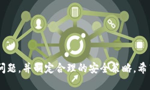   如何使用TP钱包与苹果账号关联，实现安全便捷的数字资产管理 / 
 guanjianci TP钱包, 苹果账号, 数字资产管理 /guanjianci 

在数字货币的浪潮中，TP钱包作为一款出色的数字资产管理工具，已逐渐成为许多用户的首选。如何利用TP钱包来管理自己的数字资产，尤其是在苹果设备上进行安全、便捷的使用，是许多用户关注的话题。本文将详细介绍TP钱包与苹果账号的关联使用，帮助用户充分利用这一优质工具。

什么是TP钱包？
TP钱包是一款支持多种加密货币和数字资产管理的手机应用，它为用户提供了安全、方便的数字钱包服务。用户可以在TP钱包中存储、转账和管理自己的数字资产，以及进行多种加密货币的交易。
TP钱包以其用户友好的界面以及强大的功能深受用户喜爱。它支持多种主流币种，能满足用户对不同数字资产的需求。此外，TP钱包也注重安全性，采用多重加密技术保护用户的资产安全，避免不必要的损失。

苹果账号在TP钱包中的作用
苹果账号是苹果公司为用户提供的一个综合性账号，可以在iPhone、iPad、Mac等设备上使用。通过苹果账号，用户可以下载应用、购买服务，以及同步各种数据。在TP钱包中，用户可以将苹果账号与TP钱包关联，从而实现便捷的登录和资产管理。
通过使用苹果账号，用户不必记住复杂的密码，且数据同步也更加方便。此举不仅提高了TP钱包的安全性，同时也给用户带来了更好的使用体验。苹果账号在TP钱包中的作用主要体现在以下几个方面：
ul
    li简化登录：通过苹果账号快速登录TP钱包，省去输入繁琐密码的麻烦。/li
    li数据同步：关联后，用户在不同设备上能轻松同步交易记录和资产情况。/li
    li安全保障：苹果账号的安全机制为用户的资金和信息提供了额外保护。/li
/ul

如何将TP钱包与苹果账号关联
将TP钱包与苹果账号关联的步骤简单明了。用户只需按照以下步骤进行操作即可完成关联：
ol
    li打开TP钱包应用，如果没有账户，请先注册一个TP钱包账户。/li
    li进入“设置”选项，在其中找到“账号管理”或“账户绑定”这一选项。/li
    li选择“使用苹果账号登录”或“绑定苹果账号”，然后系统会提示用户输入苹果ID和密码。/li
    li完成后，TP钱包将会自动与苹果账号关联，用户可以享受到苹果账号带来的便捷与安全。/li
/ol

TP钱包的安全性如何保障
安全性是任何金融服务的重要考量，TP钱包在这方面采取了一系列的措施来保障用户的资产安全。首先，TP钱包采用了顶尖的加密技术来保护用户的信息和数据。此外，TP钱包还提供了两步验证功能，用户在进行大额交易或重要设置更改时需要输入一次性密码，进一步提高了安全性。
后台监控也是TP钱包保障用户安全的一个重要措施。TP钱包的技术团队24小时监控交易活动，任何可疑的交易都会即时提醒用户，确保用户能够及时采取措施，保护自己的资产。
发布安全更新和补丁是TP钱包不断提升安全性的另一重要环节，定期更新应用程序可以防止安全漏洞被黑客利用。

使用TP钱包的技巧和建议
虽然TP钱包的使用相对简单，但用户在实际操作中仍然需要注意一些细节和技巧。首先，用户在进行交易时，一定要确认地址无误，错误的地址可能导致资产无法追回。
其次，保持定期备份也是非常重要的。用户在使用TP钱包时，应该定期备份钱包信息，以防在设备损坏或丢失时能够恢复资产。此外，用户应该定期更换密码，并选择强密码，尽量避免使用相同或简单的密码。
最后，用户在使用公共网络时，尽量选择VPN等安全工具，保护自己的网络隐私，避免个人信息被窃取。

常见问题解答

1. TP钱包是否支持所有数字货币？
TP钱包并不支持所有数字货币，但它支持的主流数字货币相对较多，包括比特币、以太坊、USDT等。用户在使用前，可以查看TP钱包的代币支持列表，确认是否包含自己想要管理的数字货币。
TP钱包还会定期更新，增加对新币种的支持。如果用户对某种新发行的数字货币感兴趣，可以关注TP钱包的更新动态，以便及时了解到最新的支持情况。

2. 如何确保TP钱包中的数字资产安全？
确保TP钱包中的资产安全，可以从以下几个方面入手：
ul
    li使用强密码和定期更换密码。/li
    li启用两步验证，当进行重要操作时，系统会要求输入一次性验证码。/li
    li定期备份钱包数据，确保在设备丢失时能恢复资产。/li
    li避免在公共Wi-Fi环境下进行敏感操作，必要时使用VPN。/li
/ul
通过强化安全措施，用户能够更有效地防止资产被盗。

3. 苹果账号遭到盗用了怎么办？
一旦发现苹果账号被盗用，用户需要立刻采取措施。首先，需要立即更改苹果ID的密码，以阻止盗用者继续访问。接着，用户可以使用苹果的官方支持页面进行账号恢复，按照步骤进行验证以确保账号安全。
如果该账号与TP钱包关联，用户应立即与TP钱包的客服团队联系，反馈问题并请求帮助。他们可能会要求用户提供一些资料以确认身份，并将用户的资产进行安全处理。

4. TP钱包会收费吗？
TP钱包本身是免费下载和使用的，用户在进行数字资产管理时不会产生应用程序费用。然而，根据用户的操作，可能会有网络交易费用，特别是在进行转账或兑换等操作时，矿工费用会产生。用户在发起交易时，系统会提示相应的费用，用户可以选择适应自己的费用策略。

5. 如何处理TP钱包的故障或问题？
在使用TP钱包过程中，用户若遇到故障或问题，建议首先参考TP钱包的官方文档和FAQ。如果无法解决，可以尝试以下步骤：
ul
    li检查应用更新，确保应用是最新版本。/li
    li重启应用或设备，常见问题有时通过重启就可解决。/li
    li清除应用缓存，保证应用正常运行。/li
    li若问题依旧，用户可以通过客服渠道联系官方支持，反馈问题并寻求帮助。/li
/ul

综上所述，TP钱包与苹果账号的关联使用，不仅提升了数字资产管理的便捷性，也增强了安全性。用户在使用过程中应注意安全问题，并制定合理的安全策略。希望本文能够解答有关TP钱包与苹果账号的相关问题，助力用户更好地管理自己的数字资产。