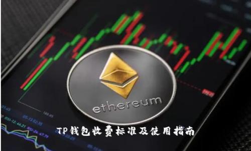 TP钱包收费标准及使用指南