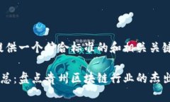 在这个请求下，我将提供一个符合标准的和相关