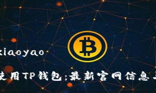 xiaoyao/xiaoyao

如何安全使用TP钱包：最新官网信息与用户指南