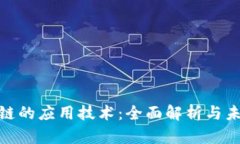 : 区块链的应用技术：全面解析与未来趋势
