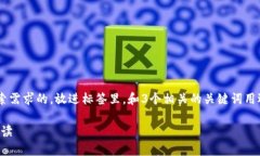 思考一个并且最接近用户搜索需求的，放进标签