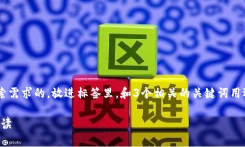 思考一个并且最接近用户搜索需求的，放进标签里，和3个相关的关键词用逗号分隔，关键词放进标签里：

区块链的误解：真实案例与解读