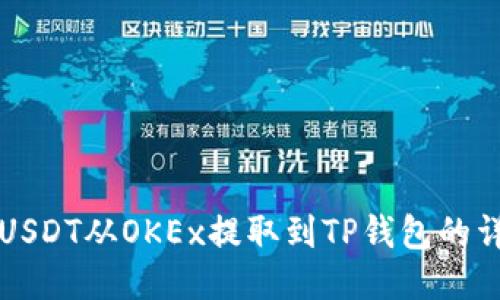 如何将USDT从OKEx提取到TP钱包的详细指南