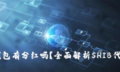 SHIB放入TP钱包有分红吗？全面解析SHIB代币的收益机制