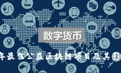 2023年最佳公益区块链项目及其影响分析