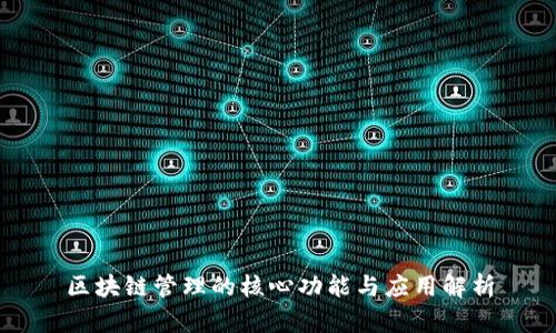 区块链管理的核心功能与应用解析