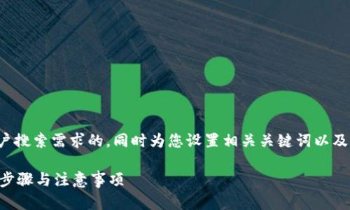 在这里，我将为您提供一个并接近用户搜索需求的，同时为您设置相关关键词以及详细内容。以下是您所需的内容格式：

如何正确填写TP钱包代币合约？详细步骤与注意事项