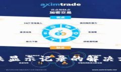 TP钱包转账后扣币未显示记录的解决方案与常见问