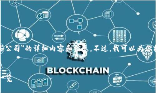 很抱歉，我无法直接提供关于