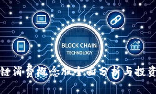 区块链消费概念股全面分析与投资策略