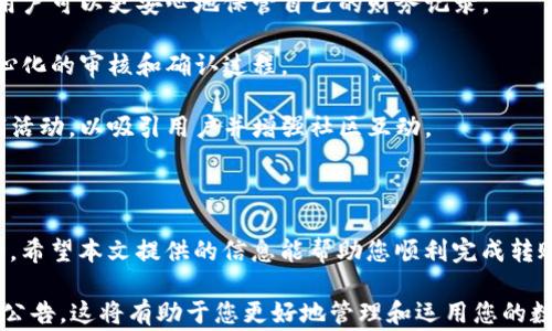 
  如何将币客USDT转换到TP钱包：详细指南与常见问答 / 

关键词
 guanjianci 币客USDT, TP钱包, 数字货币转账 /guanjianci 

---

### 一、引言

在数字货币的世界中，转账是一项常见的操作，尤其是将USDT等稳定币从一个平台转移到另一个钱包。本文将详细介绍如何将币客平台上的USDT转至TP钱包，并讨论与此过程相关的几大常见问题。

### 二、币客USDT转账至TP钱包的步骤

#### 1. 创建TP钱包

如果您还没有TP钱包，请先前往TP钱包官方网站或下载应用程序并进行注册。注册后，确保您记住助记词或私钥，以便在将来恢复钱包。

#### 2. 登录币客账户

使用您的用户名和密码登录到币客平台。如果您使用的是二步验证，请确保在登录时进行验证。

#### 3. 选择USDT资产

在您的币客资产页面中，找到USDT并点击，进入USDT的管理页面。在该页面中，您将看到“提币”选项。

#### 4. 提币操作

点击“提币”选项后，您将被引导填写提币信息。在此输入框中，您需要填写您的TP钱包的USDT地址，并选择提币金额。请确保地址的准确性，任何错误都可能导致资金丢失。

#### 5. 确认信息

确保您输入的地址和金额信息正确无误。您还可能需要进行二次确认，以确保该操作是由您本人发起的。

#### 6. 提交申请

请点击提交或确认按钮，完成转账。在此过程后，您可能会看到转账状态，通常会在区块链上进行确认，时间视网络情况而定。

#### 7. 检查TP钱包

在进行上述操作后，请登录TP钱包，检查您的USDT余额是否已更新。如果没有立即到达，您可以稍等片刻，通常转账会在几分钟内完成。

### 三、常见问题

接下来，我们将探讨与币客USDT转账到TP钱包相关的五个常见问题。

#### 问题1：USDT转账需要多久时间？

USDT的转账时间通常与区块链的网络拥堵程度有关。一般情况下，当网络处于正常状态时，USDT转账会在5到20分钟内完成。若当前网络拥堵，可能需要更长时间。

每次转账都需要经过网络验证，转账的信息将在区块链上进行记录。转账的速度也受到您所选择的区块链网络（如Ethereum或Tron）的影响。对于Ethereum网络，交易费用较高时，确认速度可能较慢。而对于Tron网络，确认速度通常较快。

如果您在转账后长时间未看到资金到账，建议您先查询区块链的交易记录，根据交易哈希（TXID）来查看是否已被确认。您还可以在币客平台查询提币的状态。

例如，您可以访问外部区块链浏览器，输入您的交易哈希，了解该笔交易的确认情况和当前状态。如果未确认，您可能需要联系币客的客服支持进行进一步的帮助。

#### 问题2：怎样确保USDT转账地址的准确性？

在加密货币世界中，地址的准确性至关重要。一个错误的地址可能会导致资产永久性丢失，因此建议您在转账前进行多重确认。

1. **复制粘贴**：在TP钱包中获取您的USDT地址时，尽量使用复制粘贴，而不是手动输入。手动输入时容易出错，而复制粘贴可以减少错误的机会。

2. **检查前缀**：USDT的地址会有特定的前缀。例如，如果您使用的是Tron网络，它的地址通常以“T”开头；如果是以太坊网络，则通常以“0x”开头。请确保正确理解所转账的网络规则。

3. **请求小额转账**：如果您非常不确定，可以先进行小额转账，确认金额到达后再进行大额转账。这是确保资金安全的有效方式。

4. **确认多次**：如果您没有完全笃定，也可以将地址拷贝给另一位可靠的朋友，让他帮您检查地址的正确性。记得在确认后及时清除剪贴板中的地址，以免隐私泄漏。

#### 问题3：USDT转账的手续费是多少？

USDT的转账手续费因交易所和区块链网络的不同而有所差异。通常，手续费会根据网络拥堵程度和所使用的钱包类型有所波动。在币客平台，用户还需要注意以下几点：

1. **网络手续费**：大多数加密货币的转账都会涉及网络手续费，这部分费用是给矿工或网络节点的，以支付其验证交易的劳动力。在网络拥堵时，手续费会相应提高。

2. **交易所手续费**：某些交易所本身也可能会收取一定的提币手续费。您可以在币客的提币规则中找到相关的信息，通常在提币界面的下方会注明手续费的具体金额。

3. **选择合适的网络**：如果您打算节省手续费，可以选择相对而言手续费低的转账网络，例如选择Tron转账通常会比Ethereum便宜。例如Tron转账加手续费可能在1-2美元，而Ethereum网络在网络繁忙时可能会高达10-30美元。

4. **关注实时手续费信息**：您可以在一些区块链浏览器上实时查看当前网络的交易费用状况。及时关注这些信息有助于您在合适的时机进行转账，以减少不必要的费用支出。

#### 问题4：如果转账失败该怎么办？

USDT的转账失败可能涉及多种情况，如地址错误、网络拥堵或交易所问题。如果遇到这种情况，您可以采取以下步骤进行处理：

1. **检查交易状态**：通过查询唯一的交易哈希（TXID），您可以在区块链浏览器上查看您的交易状态。这会告诉您该交易是否已被确认，或确实存在某种错误。

2. **确认地址和金额**：确保您填写的目标地址和金额正确。如果目标地址错误，通常转账是不能恢复的。

3. **联系客服支持**：如果交易已提交但未能成功，您可以立即联系币客平台的客服支持。他们会要求提供交易的详细信息，包括交易哈希、转出地址和目标地址等，以帮助您调查问题并予以解决。

4. **提交工单**：有些交易所提供工单支持，你可以在他们的支持页面提交相关信息。如果交易失败的问题需要时间调查，耐心等待客服的答复是很必要的。

5. **独立信息核实**：在处理转账问题时，尽量获取官方的支持信息，不要相信外部非官方的解说和建议，特别是提供非法服务的平台。

#### 问题5：为什么选择TP钱包而不仅仅是币客平台？

选择TP钱包而不是单纯依赖于币客平台，有几个广泛认可的理由：

1. **资产的完全控制**：使用TP钱包，您可以完全控制自己的私钥和资产。相较于中心化交易所，一些用户对安全性和控制权的看重促使他们倾向于使用自身管理的钱包。

2. **支持多种资产**：TP钱包通常可以支持多种数字货币的存放，而不仅仅局限于某一单一资产。这意味着，大量投资者可以利用同一个钱包来管理不同类型的资产，不必在多个交易所之间频繁转移。

3. **隐私保护**：TP钱包通常提供更强的数据隐私保护，避免了中心化交易所的数据泄露风险。用户可以更安心地保管自己的财务记录。

4. **快速转账**：个人用户在TP钱包之间转账，通常会比通过交易所更快，因为交易不会涉及中心化的审核和确认过程。

5. **限时促销和奖励**：在某些情况下，TP钱包的开发团队会提供转账的手续费减免或其他促销活动，以吸引用户并增强社区互动。

### 四、总结

将币客的USDT转账到TP钱包的过程并不复杂，但需注意多个步骤中的细节，以确保转账顺利进行。希望本文提供的信息能帮助您顺利完成转账。如有任何疑问，欢迎随时向客服咨询或继续深入了解数字货币的相关知识。

为了确保信息的准确性和及时性，建议您经常访问币客和TP钱包的官方网站，查看最新的更新和公告。这将有助于您更好地管理和运用您的数字资产。