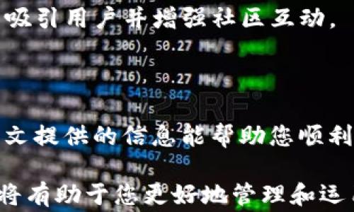 
  如何将币客USDT转换到TP钱包：详细指南与常见问答 / 

关键词
 guanjianci 币客USDT, TP钱包, 数字货币转账 /guanjianci 

---

### 一、引言

在数字货币的世界中，转账是一项常见的操作，尤其是将USDT等稳定币从一个平台转移到另一个钱包。本文将详细介绍如何将币客平台上的USDT转至TP钱包，并讨论与此过程相关的几大常见问题。

### 二、币客USDT转账至TP钱包的步骤

#### 1. 创建TP钱包

如果您还没有TP钱包，请先前往TP钱包官方网站或下载应用程序并进行注册。注册后，确保您记住助记词或私钥，以便在将来恢复钱包。

#### 2. 登录币客账户

使用您的用户名和密码登录到币客平台。如果您使用的是二步验证，请确保在登录时进行验证。

#### 3. 选择USDT资产

在您的币客资产页面中，找到USDT并点击，进入USDT的管理页面。在该页面中，您将看到“提币”选项。

#### 4. 提币操作

点击“提币”选项后，您将被引导填写提币信息。在此输入框中，您需要填写您的TP钱包的USDT地址，并选择提币金额。请确保地址的准确性，任何错误都可能导致资金丢失。

#### 5. 确认信息

确保您输入的地址和金额信息正确无误。您还可能需要进行二次确认，以确保该操作是由您本人发起的。

#### 6. 提交申请

请点击提交或确认按钮，完成转账。在此过程后，您可能会看到转账状态，通常会在区块链上进行确认，时间视网络情况而定。

#### 7. 检查TP钱包

在进行上述操作后，请登录TP钱包，检查您的USDT余额是否已更新。如果没有立即到达，您可以稍等片刻，通常转账会在几分钟内完成。

### 三、常见问题

接下来，我们将探讨与币客USDT转账到TP钱包相关的五个常见问题。

#### 问题1：USDT转账需要多久时间？

USDT的转账时间通常与区块链的网络拥堵程度有关。一般情况下，当网络处于正常状态时，USDT转账会在5到20分钟内完成。若当前网络拥堵，可能需要更长时间。

每次转账都需要经过网络验证，转账的信息将在区块链上进行记录。转账的速度也受到您所选择的区块链网络（如Ethereum或Tron）的影响。对于Ethereum网络，交易费用较高时，确认速度可能较慢。而对于Tron网络，确认速度通常较快。

如果您在转账后长时间未看到资金到账，建议您先查询区块链的交易记录，根据交易哈希（TXID）来查看是否已被确认。您还可以在币客平台查询提币的状态。

例如，您可以访问外部区块链浏览器，输入您的交易哈希，了解该笔交易的确认情况和当前状态。如果未确认，您可能需要联系币客的客服支持进行进一步的帮助。

#### 问题2：怎样确保USDT转账地址的准确性？

在加密货币世界中，地址的准确性至关重要。一个错误的地址可能会导致资产永久性丢失，因此建议您在转账前进行多重确认。

1. **复制粘贴**：在TP钱包中获取您的USDT地址时，尽量使用复制粘贴，而不是手动输入。手动输入时容易出错，而复制粘贴可以减少错误的机会。

2. **检查前缀**：USDT的地址会有特定的前缀。例如，如果您使用的是Tron网络，它的地址通常以“T”开头；如果是以太坊网络，则通常以“0x”开头。请确保正确理解所转账的网络规则。

3. **请求小额转账**：如果您非常不确定，可以先进行小额转账，确认金额到达后再进行大额转账。这是确保资金安全的有效方式。

4. **确认多次**：如果您没有完全笃定，也可以将地址拷贝给另一位可靠的朋友，让他帮您检查地址的正确性。记得在确认后及时清除剪贴板中的地址，以免隐私泄漏。

#### 问题3：USDT转账的手续费是多少？

USDT的转账手续费因交易所和区块链网络的不同而有所差异。通常，手续费会根据网络拥堵程度和所使用的钱包类型有所波动。在币客平台，用户还需要注意以下几点：

1. **网络手续费**：大多数加密货币的转账都会涉及网络手续费，这部分费用是给矿工或网络节点的，以支付其验证交易的劳动力。在网络拥堵时，手续费会相应提高。

2. **交易所手续费**：某些交易所本身也可能会收取一定的提币手续费。您可以在币客的提币规则中找到相关的信息，通常在提币界面的下方会注明手续费的具体金额。

3. **选择合适的网络**：如果您打算节省手续费，可以选择相对而言手续费低的转账网络，例如选择Tron转账通常会比Ethereum便宜。例如Tron转账加手续费可能在1-2美元，而Ethereum网络在网络繁忙时可能会高达10-30美元。

4. **关注实时手续费信息**：您可以在一些区块链浏览器上实时查看当前网络的交易费用状况。及时关注这些信息有助于您在合适的时机进行转账，以减少不必要的费用支出。

#### 问题4：如果转账失败该怎么办？

USDT的转账失败可能涉及多种情况，如地址错误、网络拥堵或交易所问题。如果遇到这种情况，您可以采取以下步骤进行处理：

1. **检查交易状态**：通过查询唯一的交易哈希（TXID），您可以在区块链浏览器上查看您的交易状态。这会告诉您该交易是否已被确认，或确实存在某种错误。

2. **确认地址和金额**：确保您填写的目标地址和金额正确。如果目标地址错误，通常转账是不能恢复的。

3. **联系客服支持**：如果交易已提交但未能成功，您可以立即联系币客平台的客服支持。他们会要求提供交易的详细信息，包括交易哈希、转出地址和目标地址等，以帮助您调查问题并予以解决。

4. **提交工单**：有些交易所提供工单支持，你可以在他们的支持页面提交相关信息。如果交易失败的问题需要时间调查，耐心等待客服的答复是很必要的。

5. **独立信息核实**：在处理转账问题时，尽量获取官方的支持信息，不要相信外部非官方的解说和建议，特别是提供非法服务的平台。

#### 问题5：为什么选择TP钱包而不仅仅是币客平台？

选择TP钱包而不是单纯依赖于币客平台，有几个广泛认可的理由：

1. **资产的完全控制**：使用TP钱包，您可以完全控制自己的私钥和资产。相较于中心化交易所，一些用户对安全性和控制权的看重促使他们倾向于使用自身管理的钱包。

2. **支持多种资产**：TP钱包通常可以支持多种数字货币的存放，而不仅仅局限于某一单一资产。这意味着，大量投资者可以利用同一个钱包来管理不同类型的资产，不必在多个交易所之间频繁转移。

3. **隐私保护**：TP钱包通常提供更强的数据隐私保护，避免了中心化交易所的数据泄露风险。用户可以更安心地保管自己的财务记录。

4. **快速转账**：个人用户在TP钱包之间转账，通常会比通过交易所更快，因为交易不会涉及中心化的审核和确认过程。

5. **限时促销和奖励**：在某些情况下，TP钱包的开发团队会提供转账的手续费减免或其他促销活动，以吸引用户并增强社区互动。

### 四、总结

将币客的USDT转账到TP钱包的过程并不复杂，但需注意多个步骤中的细节，以确保转账顺利进行。希望本文提供的信息能帮助您顺利完成转账。如有任何疑问，欢迎随时向客服咨询或继续深入了解数字货币的相关知识。

为了确保信息的准确性和及时性，建议您经常访问币客和TP钱包的官方网站，查看最新的更新和公告。这将有助于您更好地管理和运用您的数字资产。