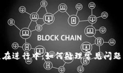 TP钱包一直在进行中：如何处理常见问题与解决方