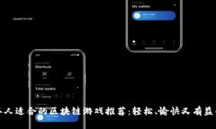 中老年人适合的区块链游戏推荐：轻松、愉快又