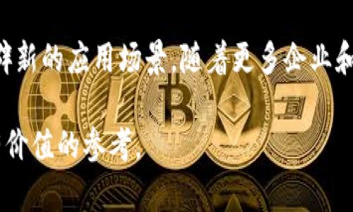 biao ti/biao ti区块链的底层架构解析：核心组成与应用前景/biao ti

区块链底层架构, 区块链技术, 区块链应用/guanjianci

区块链作为一种新兴的去中心化技术，近年来吸引了广泛的关注。它不仅被应用于加密货币，还在金融、供应链管理、医疗、物联网等多个领域展现出广阔的应用前景。在本文中，我们将深入探讨区块链的底层架构，包括其核心组成部分、运作机制，以及未来的发展方向。

1. 区块链的基本概念
区块链是一种分布式账本技术，利用去中心化的数据库结构，确保数据的透明性和安全性。简单而言，区块链可以被视为一个不断增长的交易记录列表，每一个“区块”都是存储在“链”上的一个数据单元。这种结构使得每个参与者都能获得相同的交易历史记录，从而避免了任何单一实体的控制和欺诈行为。

2. 区块链的基本构成
区块链的底层架构主要由以下几个部分构成：

h42.1 数据结构/h4
区块链的数据结构是其基础，包括“区块”和“链”。每个区块包含了若干交易记录、时间戳、前一个区块的哈希值等信息。这样的设计确保了区块之间的关联，形成一种链式结构，每个区块都依赖于其前一个区块的数据。

h42.2 共识机制/h4
为了保证区块链网络中的交易合法性和一致性，各种共识机制被用来促进上链交易的确认。这些机制包括工作量证明（PoW）、权益证明（PoS）、授权权益证明（DPoS）等。它们各有优缺点，适用于不同类型的区块链应用。

h42.3 网络节点/h4
区块链由多个节点组成，这些节点在网络中扮演不同的角色。可以分为全节点与轻节点。全节点保存完整的区块链数据，而轻节点只需保存部分数据以便高效运作。节点的多样性也增强了网络的去中心化特性。

h42.4 加密技术/h4
安全性是区块链的核心，依赖于加密技术确保数据的保密性和完整性。公钥加密与私钥加密的结合，保证了用户身份的安全。而哈希算法则用于确保区块链中数据的不可篡改性。

h42.5 智能合约/h4
智能合约是一种自动执行合约的程序代码，能够在满足特定条件时自动执行交易。这项技术极大地拓宽了区块链的应用场景，使得在没有信任的第三方介入下，相关方能够通过代码自我执行合约，降低了交易成本和时间。

3. 区块链的运作机制
了解区块链的底层架构后，我们有必要深入探讨其运作机制。区块链的运作一般分为以下几个步骤：

h43.1 交易发起/h4
交易的发起通常是由区块链用户通过其钱包向网络发送交易请求。该请求会被广播到网络中，所有节点都将接收到该交易信息。

h43.2 交易验证/h4
一旦交易被广播，网络中的节点会对其进行验证。这通常会涉及到检查交易的有效性，如检查用户是否有足够的币或资产等。如果交易合法，那么这个交易就会待添加到下一个区块中。

h43.3 打包区块/h4
验证通过后，节点将这些交易打包成区块，以便进一步提交。经过一定的共识机制，新的区块将被添加到区块链中。在这个过程当中，节点需要根据所使用的共识机制来争夺创建新区块的资格。

h43.4 区块广播/h4
新生成的区块会被广播到整个网络。所有节点在接收到新块后，都会更新自己的账本数据，确保所有节点的一致性。这个过程确保了每个参与者都能看到相同的交易记录，从而提高了系统的透明度。

h43.5 记录存储/h4
一旦块被确认，它便永久存储在区块链中。由于区块链的不可篡改特性，这些交易记录在历史上不能被更改或删除，从而提供了完全的安全保障。

4. 区块链的应用前景
随着区块链技术的不断发展，其应用范围也在不断扩展。当前，区块链被广泛应用于以下领域：

h44.1 金融服务/h4
金融服务是区块链技术最初的应用领域之一。通过智能合约，金融交易可以实现自动化、快速处理，降低操作风险，同时提高交易的透明度。区块链技术在跨境支付、资产管理、融资等方面展现出强大的潜力。

h44.2 供应链管理/h4
在供应链管理中，区块链可以用于跟踪产品的生产、运输和销售过程。通过在区块链上记录每个环节的信息，可以确保信息的透明和准确，从而减少欺诈行为，提升供应链的效率。

h44.3 医疗健康/h4
在医疗行业，区块链技术可以帮助管理患者病历资料，提高数据的安全性和隐私。所有的医疗记录都可以在区块链上进行存储与共享，使得患者在不同医疗机构之间传递医疗信息变得更为便捷。

h44.4 物联网/h4
区块链和物联网的结合为智能设备之间的交互提供了解决方案。区块链可以在不需要中介的情况下，实现设备间的安全通信和数据交换，帮助构建更为安全、高效的物联网生态系统。

h44.5 公证和投票/h4
区块链的不可篡改性使其成为公证的理想工具。通过在区块链上记录文件、合同等司法材料，可以有效避免信息被篡改。而在投票中，区块链可以确保投票过程的透明性和真实性，从而增强民众对选举的信任。

5. 常见问题解答

h45.1 区块链是否安全？/h4
是的，区块链通常被认为是非常安全的技术。区块链通过使用加密算法、工作量证明等机制来确保数据的完整性和安全性。此外，去中心化的特性意味着没有单一的控制方可以轻易篡改数据。然而，安全性并不绝对，用户仍需要防范潜在的网络攻击。

h45.2 区块链的可扩展性如何解决？/h4
随着使用区块链的用户和交易量的增加，可扩展性便成为一大挑战。解决这一问题的方法有很多，如通过侧链、分片技术或更新共识机制等。比如，某些新兴区块链项目采用分层架构，将基础层与应用层分开，从而提高交易处理速度。

h45.3 区块链会取代传统金融体系吗？/h4
虽然区块链在金融领域的应用越来越广泛，但要替代传统金融体系仍面临许多挑战，包括法规、用户教育以及技术成熟度等。当前更可能的路径是传统金融与区块链的结合，共同推动金融服务的创新与发展。

h45.4 如何选择适合自己企业的区块链解决方案？/h4
选择合适的区块链解决方案需要考虑多个因素，首先要明确业务需求，评估现有系统与区块链集成的可能性。其次，需要选择合适的共识机制、开发平台和数据存储方式。同时，动态变化的市场环境也需要企业保持灵活的应变能力。

h45.5 区块链的未来趋势是什么？/h4
未来，区块链技术将趋向更高的互操作性与标准化，不同区块链之间的交流将更为顺畅。此外，区块链与人工智能、5G等技术的结合将开辟新的应用场景。随着更多企业和机构的参与，区块链生态将逐渐成熟，成为推动数字经济发展的重要力量。

通过上述对区块链底层架构的详细解读，您可以更深入地了解这一颠覆性技术的运作机制及其广泛的应用，为未来的投资与发展提供有价值的参考。