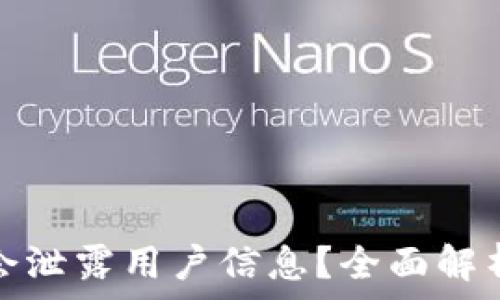   
TP钱包是否会泄露用户信息？全面解析与防范措施