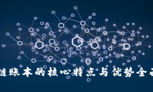 区块链账本的核心特点与优势全面解析