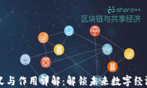 
区块链的定义与作用详解：解锁未来数字经济的关键技术