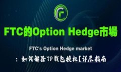 : 如何解除TP钱包授权？详尽指南