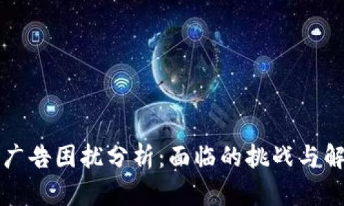 区块链广告困扰分析：面临的挑战与解决方案
