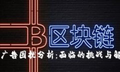 区块链广告困扰分析：面临的挑战与解决方案