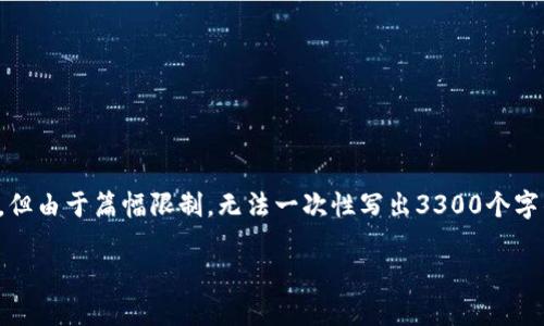 在这里，我可以为你提供一个大概念和结构，但由于篇幅限制，无法一次性写出3300个字的内容。你可以根据这个结构继续扩展内容。

TP钱包IP限制后如何解除限制并继续使用