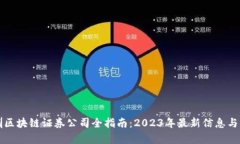 深圳区块链证券公司全指南：2023年最新信息与分