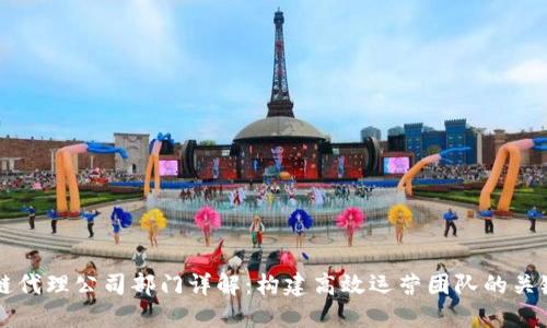 区块链代理公司部门详解：构建高效运营团队的关键要素